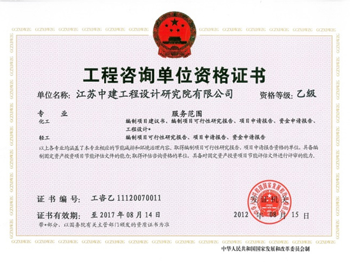 工程咨詢單位資格證書(shū)